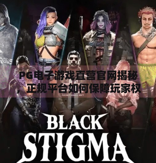 PG电子游戏直营官网揭秘，正规平台如何保障玩家权益与娱乐体验？PG电子游戏直营官网