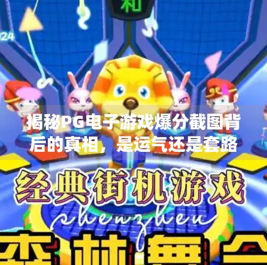 揭秘PG电子游戏爆分截图背后的真相，是运气还是套路？pg电子游戏爆分截图