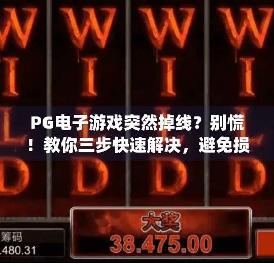 PG电子游戏突然掉线？别慌！教你三步快速解决，避免损失！pg电子游戏中间掉线