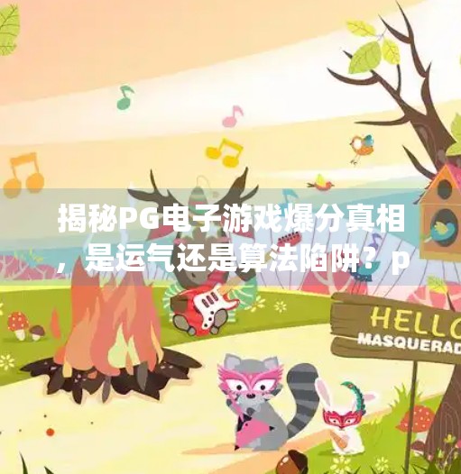 揭秘PG电子游戏爆分真相，是运气还是算法陷阱？pg电子游戏爆分规律