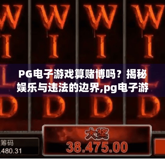 PG电子游戏算赌博吗？揭秘娱乐与违法的边界,pg电子游戏算赌博吗