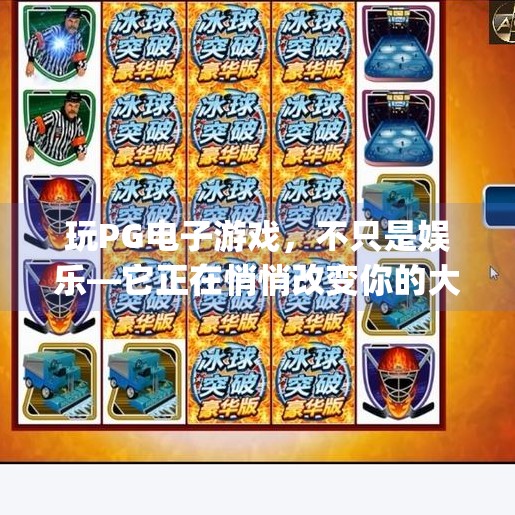 玩PG电子游戏，不只是娱乐—它正在悄悄改变你的大脑与生活,玩pg电子游戏的好处