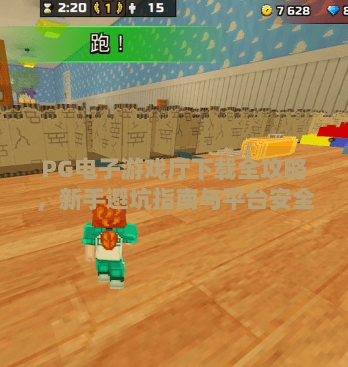 PG电子游戏厅下载全攻略，新手避坑指南与平台安全解析,pg电子游戏厅下载