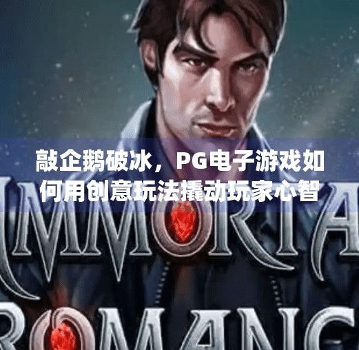 敲企鹅破冰，PG电子游戏如何用创意玩法撬动玩家心智？敲企鹅破冰pg电子游戏