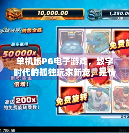 单机版PG电子游戏，数字时代的孤独玩家新宠，是情怀还是陷阱？单机版pg电子游戏