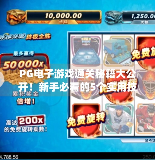 PG电子游戏通关秘籍大公开！新手必看的5个实用技巧，让你轻松赢钱不翻车！pg电子游戏有什么技巧