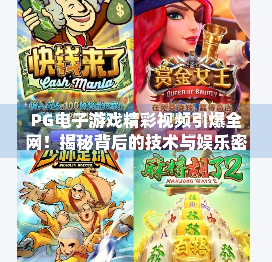 PG电子游戏精彩视频引爆全网！揭秘背后的技术与娱乐密码,pg电子游戏精彩视频