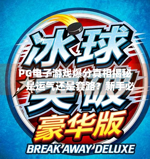 PG电子游戏爆分真相揭秘，是运气还是套路？新手必看避坑指南！pg电子游戏容易爆分