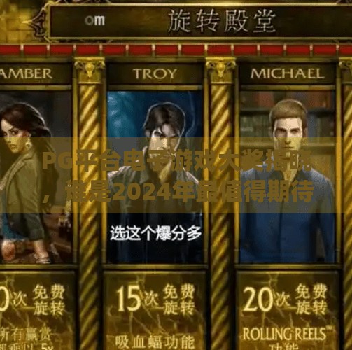 PG平台电子游戏大奖揭晓，谁是2024年最值得期待的游戏黑马？pg平台电子游戏大奖