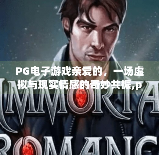 PG电子游戏亲爱的，一场虚拟与现实情感的奇妙共振,pg电子游戏亲爱的