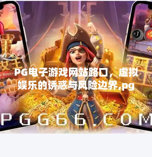 PG电子游戏网站路口，虚拟娱乐的诱惑与风险边界,pg电子游戏网站路口