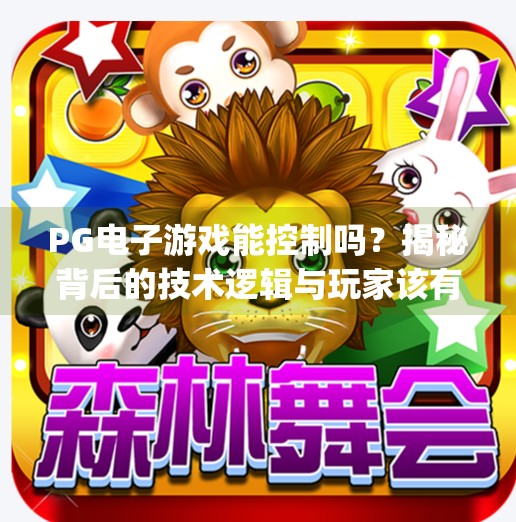 PG电子游戏能控制吗？揭秘背后的技术逻辑与玩家该有的清醒认知,pg电子游戏能控制吗