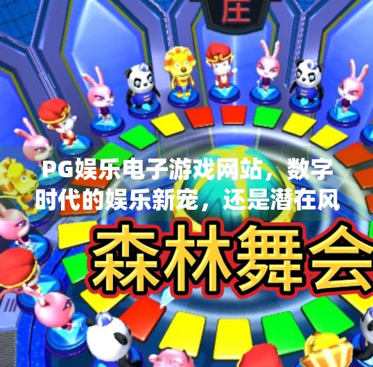 PG娱乐电子游戏网站，数字时代的娱乐新宠，还是潜在风险的温床？pg娱乐电子游戏网站