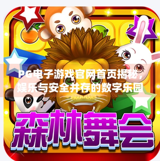 <strong>PG电子游戏</strong>官网首页揭秘，娱乐与安全并存的数字乐园,<strong>PG电子游戏</strong>官网首页