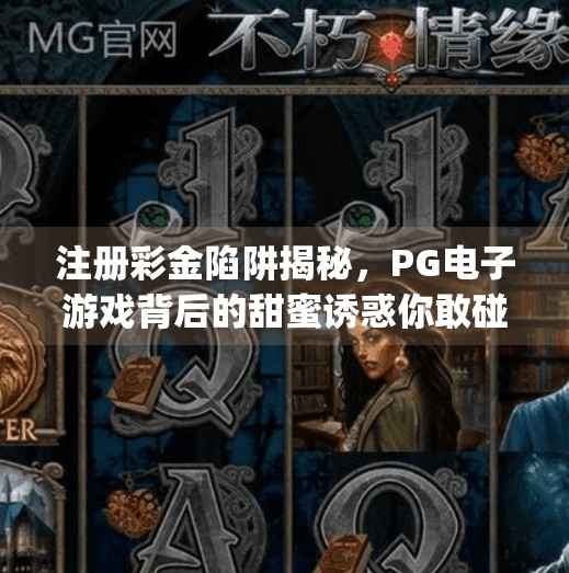 注册彩金陷阱揭秘，<strong>PG电子游戏</strong>背后的甜蜜诱惑你敢碰吗？<strong>PG电子游戏</strong>注册彩金