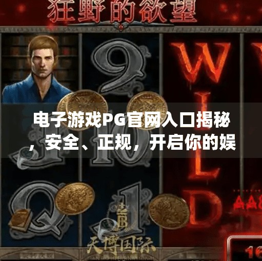 电子游戏PG官网入口揭秘，安全、正规，开启你的娱乐新世界！电子游戏pg官网入口