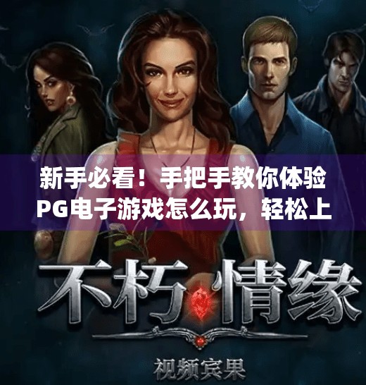 新手必看！手把手教你体验<strong>PG电子游戏</strong>怎么玩，轻松上手不踩坑！体验<strong>PG电子游戏</strong>怎么玩