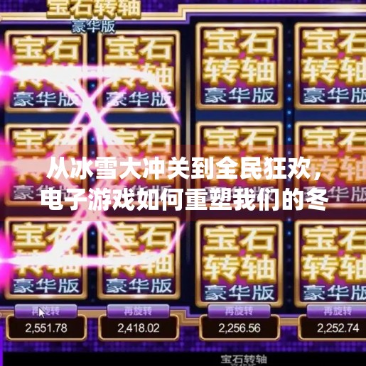 从冰雪大冲关到全民狂欢，电子游戏如何重塑我们的冬季娱乐方式？电子游戏pg冰雪大冲关
