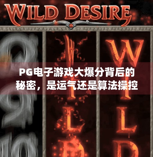 PG电子游戏大爆分背后的秘密，是运气还是算法操控？pg电子游戏大爆分