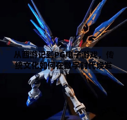 从西游记到<strong>PG电子游戏</strong>，传统文化如何在数字时代焕发新生？<strong>PG电子游戏</strong>西游记