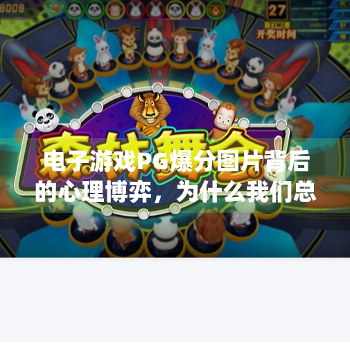 电子游戏PG爆分图片背后的心理博弈，为什么我们总在追逐那瞬间的疯狂快感？电子游戏pg爆分图片