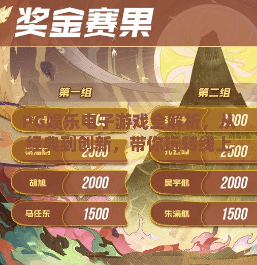 PG娱乐电子游戏全解析，从经典到创新，带你玩转线上娱乐新世界！pg娱乐电子游戏有哪些