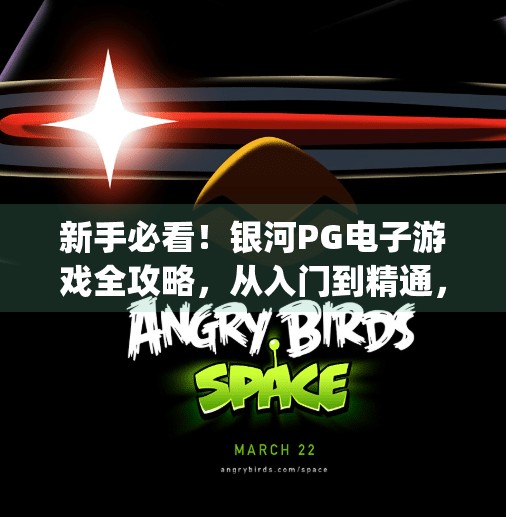 新手必看！银河<strong>PG电子游戏</strong>全攻略，从入门到精通，轻松玩转在线博彩世界,银河<strong>PG电子游戏</strong>怎么玩