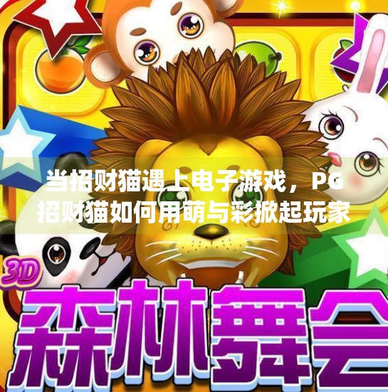当招财猫遇上电子游戏，PG招财猫如何用萌与彩掀起玩家新热潮？pg招财猫电子游戏