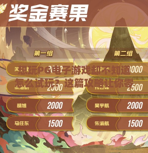 想玩<strong>PG电子游戏</strong>却不知道怎么试玩？这篇攻略让你零门槛上手！<strong>PG电子游戏</strong>怎么试玩的