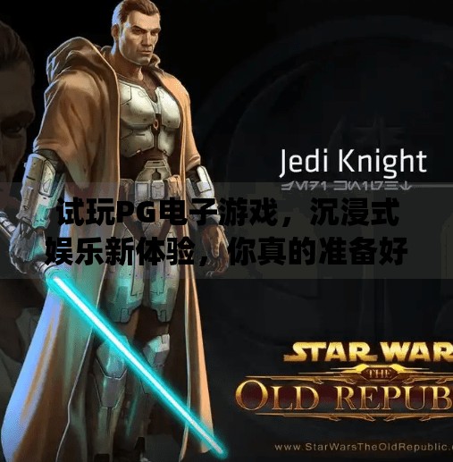 试玩PG电子游戏，沉浸式娱乐新体验，你真的准备好了吗？可以试玩的pg电子游戏