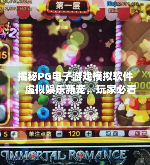 揭秘PG电子游戏模拟软件，虚拟娱乐新宠，玩家必看的沉浸式体验指南！pg电子游戏模拟软件介绍
