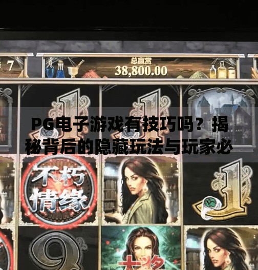 PG电子游戏有技巧吗？揭秘背后的隐藏玩法与玩家必学的实战策略！pg电子游戏有技巧吗