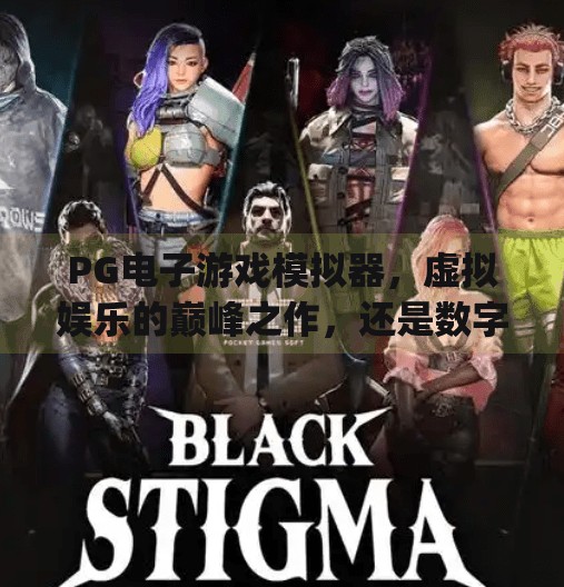 PG电子游戏模拟器，虚拟娱乐的巅峰之作，还是数字时代的伪现实陷阱？pg电子游戏模拟的评价