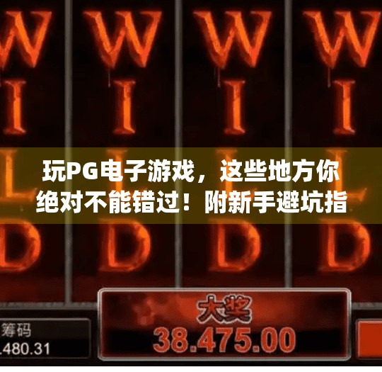玩<strong>PG电子游戏</strong>，这些地方你绝对不能错过！附新手避坑指南）哪里玩<strong>PG电子游戏</strong>多