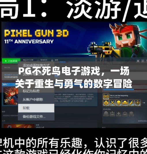 PG不死鸟电子游戏，一场关于重生与勇气的数字冒险,pg不死鸟电子游戏