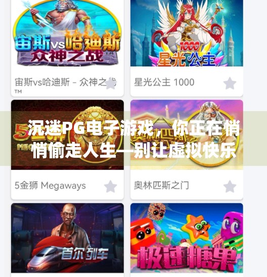 沉迷<strong>PG电子游戏</strong>，你正在悄悄偷走人生—别让虚拟快乐吞噬现实价值,玩<strong>PG电子游戏</strong>的危害