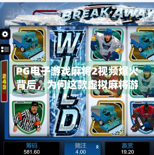 PG电子游戏麻将2视频爆火背后，为何这款虚拟麻将游戏正在颠覆传统娱乐认知？pg电子游戏麻将2视频