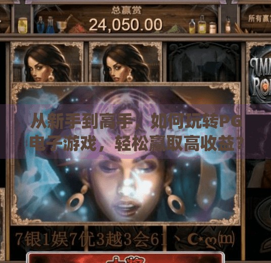 从新手到高手，如何玩转<strong>PG电子游戏</strong>，轻松赢取高收益？怎么玩好<strong>PG电子游戏</strong>