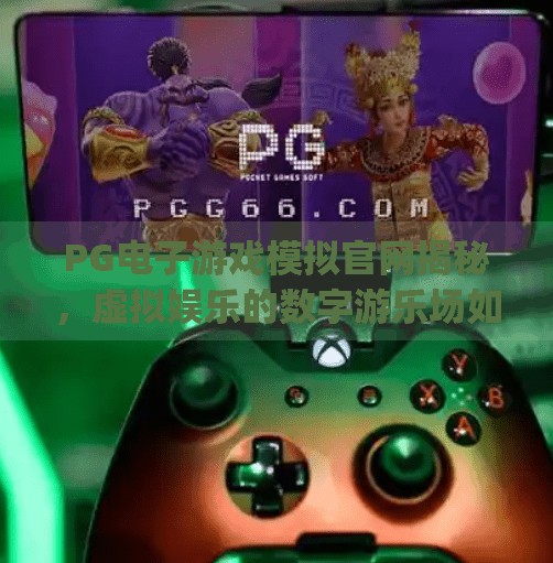<strong>PG电子游戏</strong>模拟官网揭秘，虚拟娱乐的数字游乐场如何重塑玩家体验？<strong>PG电子游戏</strong>模拟官网