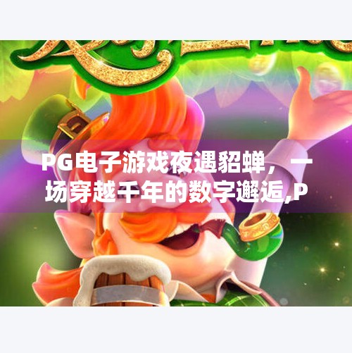 <strong>PG电子游戏</strong>夜遇貂蝉，一场穿越千年的数字邂逅,<strong>PG电子游戏</strong>夜遇貂蝉