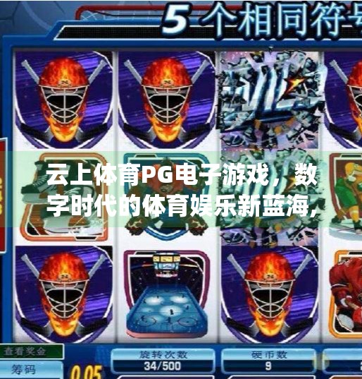 云上体育PG电子游戏，数字时代的体育娱乐新蓝海,云上体育pg电子游戏