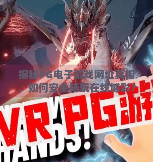 揭秘<strong>PG电子游戏</strong>网址真相，如何安全畅玩在线博彩？<strong>PG电子游戏</strong>网址多少