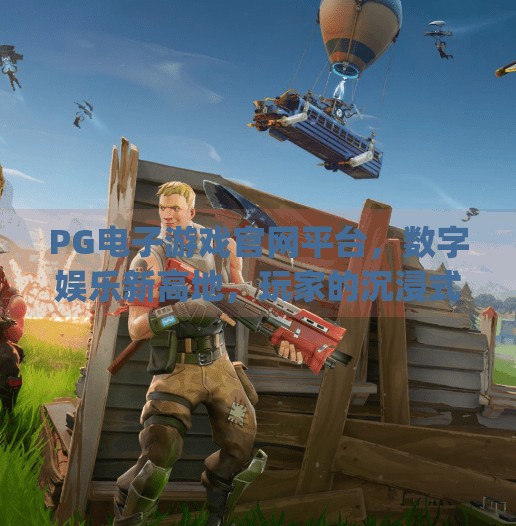 <strong>PG电子游戏</strong>官网平台，数字娱乐新高地，玩家的沉浸式体验之旅,<strong>PG电子游戏</strong>官网平台