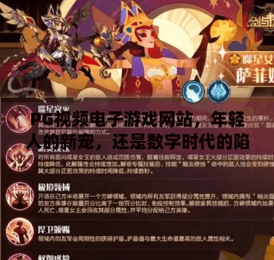 PG视频电子游戏网站，年轻人的新宠，还是数字时代的陷阱？pg视频电子游戏网站