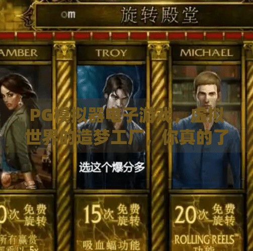 PG模拟器电子游戏，虚拟世界的造梦工厂，你真的了解它吗？pg模拟器电子游戏