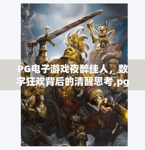 PG电子游戏夜醉佳人，数字狂欢背后的清醒思考,pg电子游戏夜醉佳人