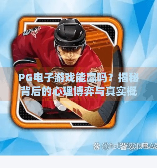 PG电子游戏能赢吗？揭秘背后的心理博弈与真实概率,pg电子游戏能赢吗