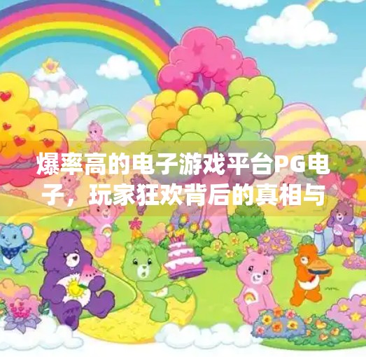 爆率高的电子游戏平台<strong>PG电子</strong>，玩家狂欢背后的真相与风险,爆率高的电子游戏平台<strong>PG电子</strong>
