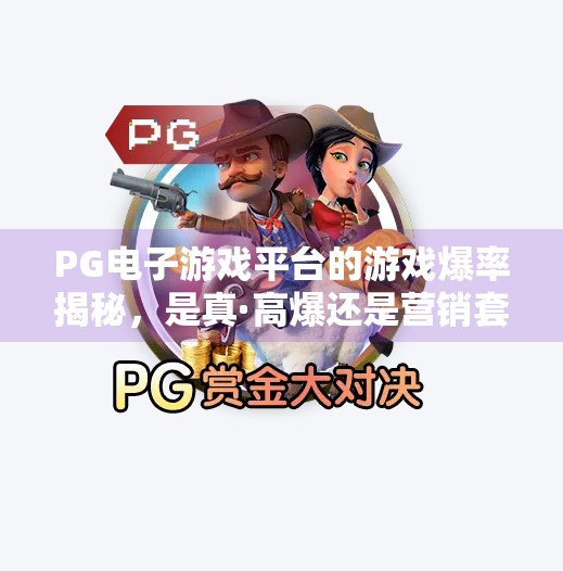 PG电子游戏平台的游戏爆率揭秘，是真·高爆还是营销套路？PG电子游戏平台的游戏爆率如何