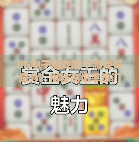 <strong>PG电子游戏</strong>哪个游戏好爆分？揭秘高爆率热门游戏排行榜！<strong>PG电子游戏</strong>哪个游戏好爆分
